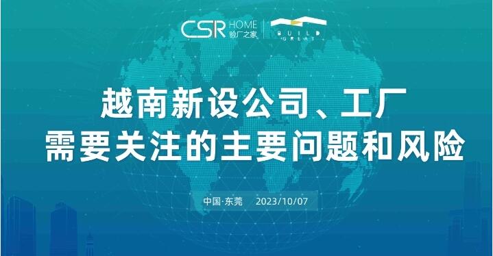 越南新设公司工厂关注主要问题和风险论坛受到各行各业热烈反响